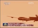 美中情局长提名人遭质询