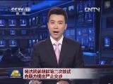 杨洁篪就朝鲜第三次核试向朝方提出严正交涉