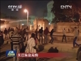 关注埃及局势：穆巴拉克辞职两周年 开罗冲突再现