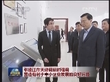 张德江在天津调研时强调 营造有利于中小企业发展的良好环境