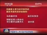 外国领导人向习近平表示祝贺
