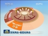 聚焦两会·看图知两会