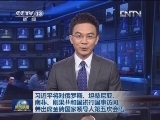 习近平将对俄罗斯、坦桑尼亚、南非、刚果共和国进行国事访问并出席金砖国家领导人第五次会晤