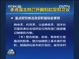 李克强主持召开国务院常务会议
