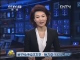 新华社评论员文章：接力奋斗实现中国梦