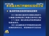 李克强主持召开国务院常务会议