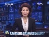焦点访谈：今晚播出“梦想引领未来”