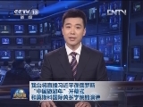 我台将直播习近平在俄罗斯“中国旅游年”开幕式和莫斯科国际关系学院的演讲