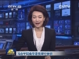 新闻联播完整版视频 20130326