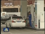 发改委：下调成品油价格并完善定价机制