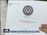 阿盟峰会授予叙反对派成员资格