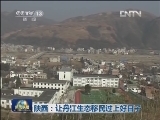 陕西：让丹江生态移民过上好日子