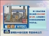 清明集中扎堆祭祀踏青 尽量错峰出行