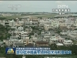 日美就美归还部分冲绳设施达成协议
