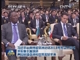 习近平出席博鳌亚洲论坛2013年年会开幕式并发表主旨演讲 共同创造亚洲和世界美好未来