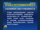 李克强主持召开国务院常务会议