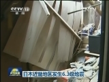 日本近畿地区发生6.3级地震