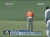 中国小将闪亮美国高尔夫球大师赛