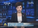 新闻联播完整版视频 20130420