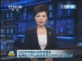 《新闻联播》 20130420 21：00