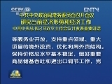 中共中央政治局常务委员会召开会议研究当前经济形势和经济工作