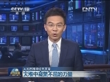 人民日报评论员文章：灾难中凝聚不屈的力量