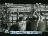 我台五一节目凸显“劳动节”特色