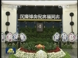 倪志福同志遗体在京火化