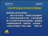 习近平给北京大学学生回信勉励当代青年 勇做走在时代前面的奋进者开拓者奉献者