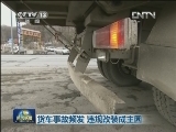 货车事故频发 违规改装成主因
