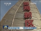河北沿海开发：“抓牢牛头好耕田”