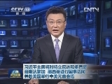 习近平主席将对特立尼达和多巴哥、哥斯达黎加、墨西哥进行国事访问并赴美国举行中美元首会晤