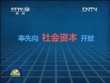 2013年全国经济体制改革方案公布