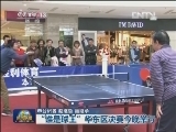 “谁是球王”华东区决赛今晚举行