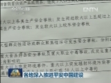 各地深入推进平安中国建设