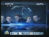 第十三届“相约北京”艺术节闭幕