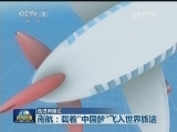 南航：载着“中国梦”飞入世界旅途