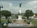 特多各界对中特首脑会晤反响强烈