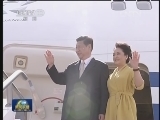 习近平抵达墨西哥城开始对墨西哥进行国事访问