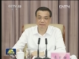 李克强主持召开环渤海省份经济工作座谈会时强调 稳中求进稳中有为 打造经济增长和升级新引擎