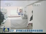 辽宁：多举措为全运会提供安全保障