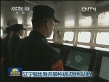 辽宁舰出海开展科研试验和训练