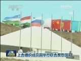上合组织成员国举行联合反恐演习
