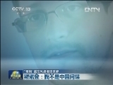 “棱镜”监控风波继续发酵 斯诺登：我不是中国间谍