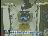 天宫一号神州十号自动交会对接成功
