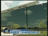 关注美国监控丑闻