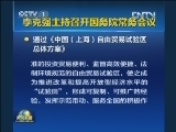 李克强主持召开国务院常务会议