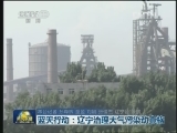 蓝天行动：辽宁治理大气污染动真格