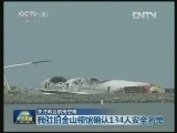 关注韩亚航班空难 我驻旧金山领馆确认134人安全名单