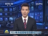 2014年央视春晚导演组成员公布